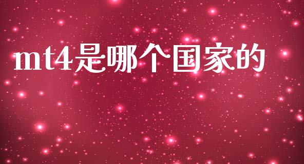 mt4是哪个国家的_https://m.sdyuehang.cn_德指直播室_第1张