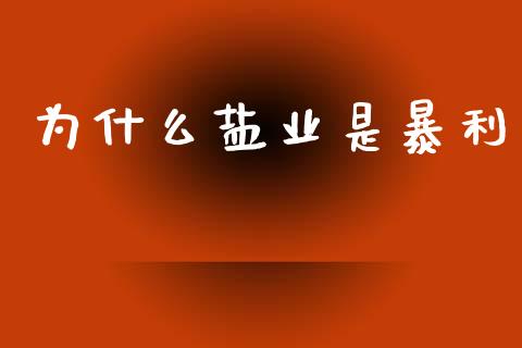 为什么盐业是暴利_https://m.sdyuehang.cn_恒指直播_第1张