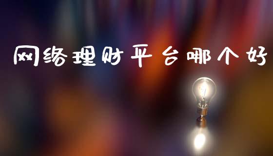 网络理财平台哪个好_https://m.sdyuehang.cn_纳指直播喊单_第1张