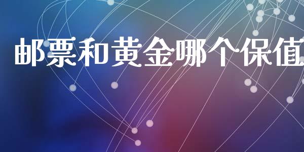 邮票和黄金哪个保值_https://m.sdyuehang.cn_纳指直播喊单_第1张