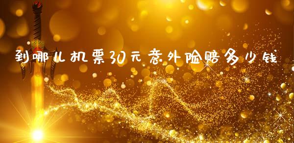到哪儿机票30元意外险赔多少钱_https://m.sdyuehang.cn_恒指直播_第1张