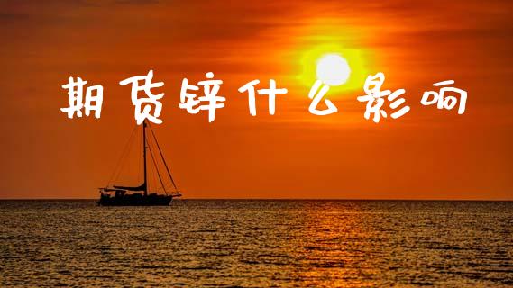 期货锌什么影响_https://m.sdyuehang.cn_恒指直播_第1张