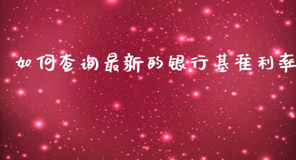 如何查询最新的银行基准利率_https://m.sdyuehang.cn_德指直播室_第1张