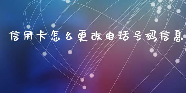 信用卡怎么更改电话号码信息_https://m.sdyuehang.cn_国际期货恒指直播间_第1张