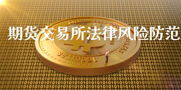 期货交易所法律风险防范_https://m.sdyuehang.cn_德指直播室_第1张