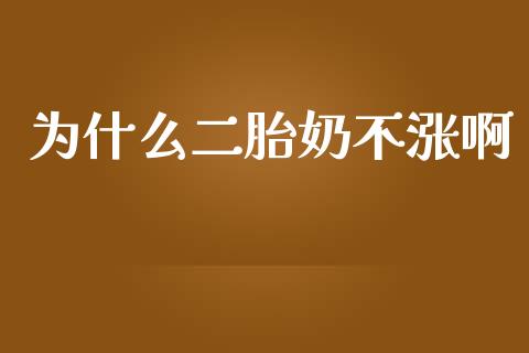 为什么二胎奶不涨啊_https://m.sdyuehang.cn_恒指直播_第1张