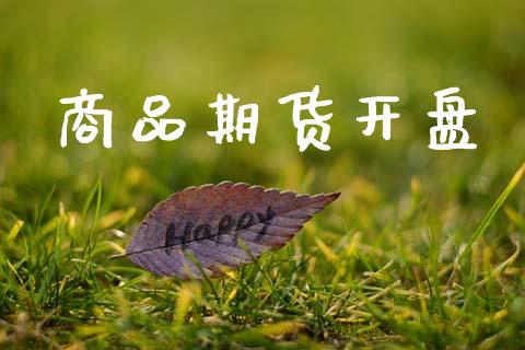 商品期货开盘_https://m.sdyuehang.cn_国际期货恒指直播间_第1张