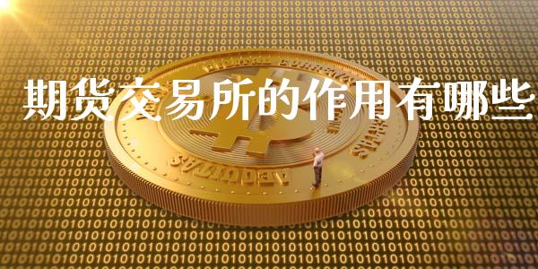 期货交易所的作用有哪些_https://m.sdyuehang.cn_恒指直播_第1张
