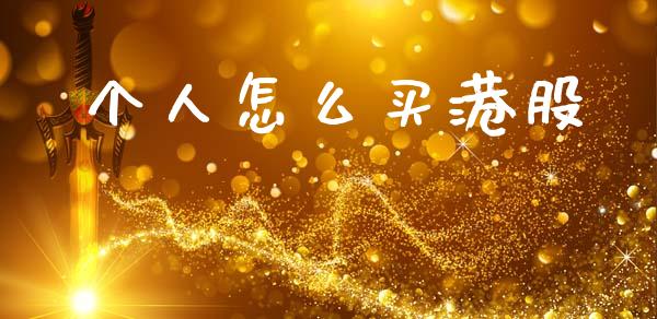 个人怎么买港股_https://m.sdyuehang.cn_国际期货恒指直播间_第1张