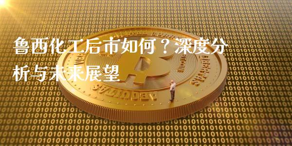 鲁西化工后市如何？深度分析与未来展望_https://m.sdyuehang.cn_德指直播室_第1张