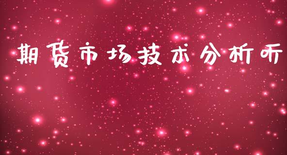 期货市场技术分析听_https://m.sdyuehang.cn_纳指直播喊单_第1张