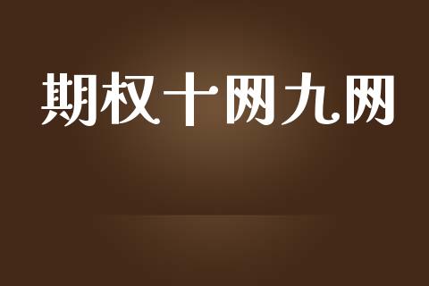 期权十网九网_https://m.sdyuehang.cn_纳指直播喊单_第1张