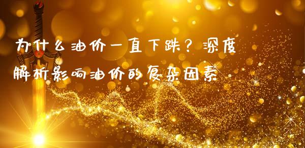 为什么油价一直下跌？深度解析影响油价的复杂因素_https://m.sdyuehang.cn_恒指直播_第1张