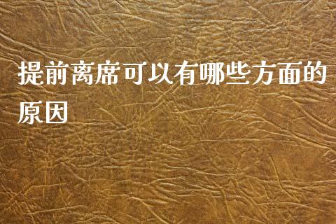 提前离席可以有哪些方面的原因_https://m.sdyuehang.cn_德指直播室_第1张