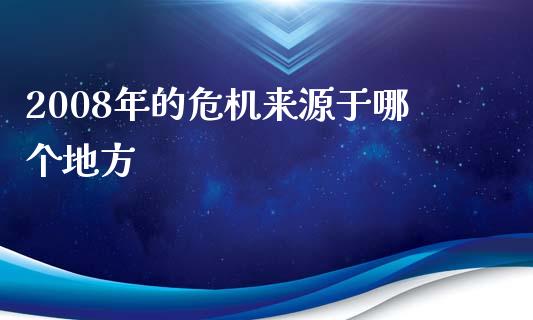 2008年的危机来源于哪个地方_https://m.sdyuehang.cn_恒指直播_第1张