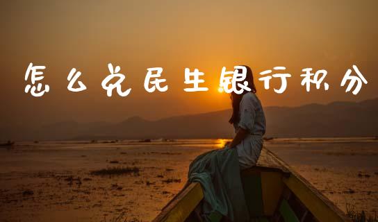 怎么兑民生银行积分_https://m.sdyuehang.cn_国际期货恒指直播间_第1张