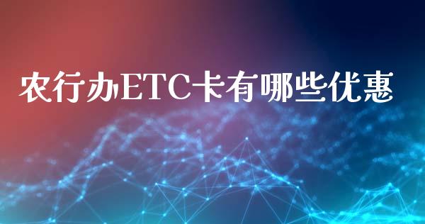 农行办ETC卡有哪些优惠_https://m.sdyuehang.cn_恒指直播_第1张
