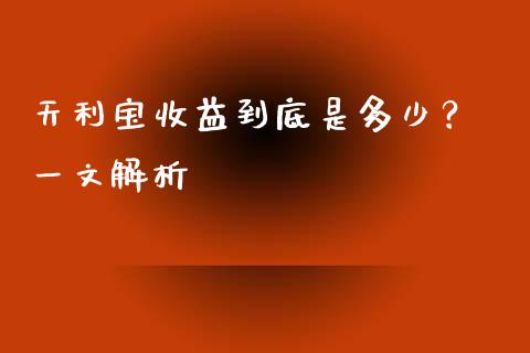 天利宝收益到底是多少？ 一文解析_https://m.sdyuehang.cn_国际期货恒指直播间_第1张