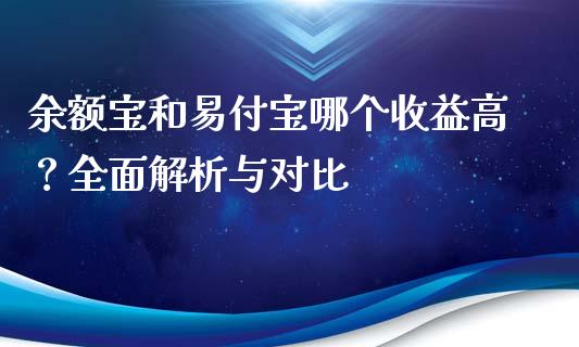 余额宝和易付宝哪个收益高？全面解析与对比_https://m.sdyuehang.cn_德指直播室_第1张