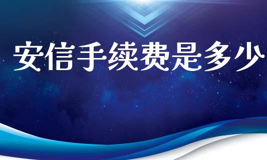 安信手续费是多少_https://m.sdyuehang.cn_德指直播室_第1张