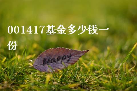 001417基金多少钱一份_https://m.sdyuehang.cn_德指直播室_第1张