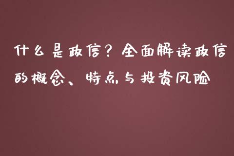 什么是政信?全面解读政信的概念、特点与投资风险_纳指直播喊单_第1张_恒指直播_国际期货恒指直播间_德指直播室_纳指直播喊单 什么是政信?全面解读政信的概念、特点与投资风险_https://m.sdyuehang.cn_纳指直播喊单_第1张