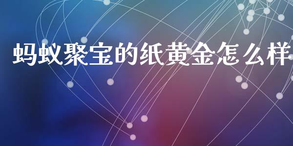 蚂蚁聚宝的纸黄金怎么样_https://m.sdyuehang.cn_纳指直播喊单_第1张