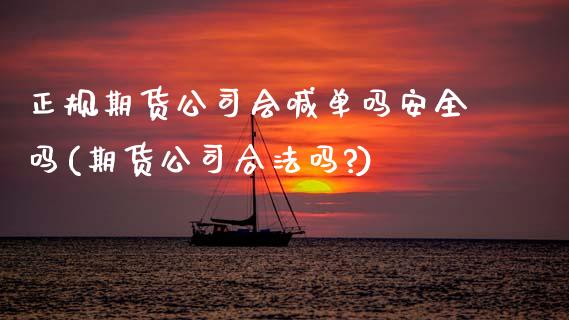正规期货公司会喊单吗安全吗(期货公司合法吗?)_https://m.sdyuehang.cn_德指直播室_第1张