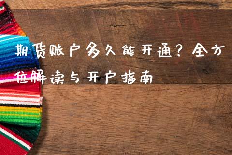 期货账户多久能开通?全方位解读与开户指南_恒指直播_第1张_恒指直播_国际期货恒指直播间_德指直播室_纳指直播喊单 期货账户多久能开通?全方位解读与开户指南_https://m.sdyuehang.cn_恒指直播_第1张