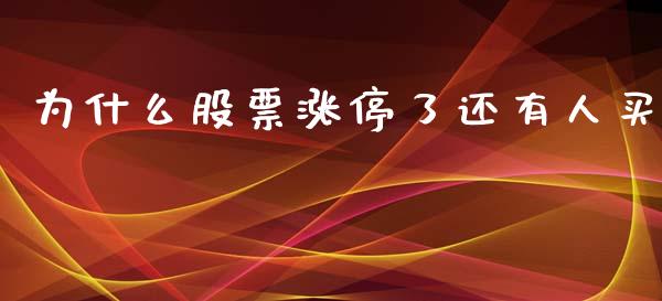 为什么股票涨停了还有人买_https://m.sdyuehang.cn_恒指直播_第1张