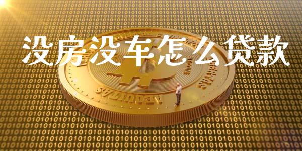 没房没车怎么贷款_https://m.sdyuehang.cn_纳指直播喊单_第1张