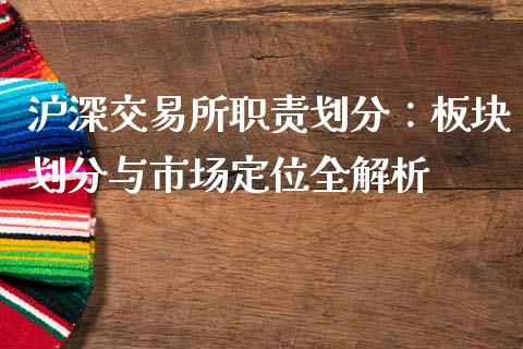 沪深交易所职责划分:板块划分与市场定位全解析_国际期货恒指直播间_第1张_恒指直播_国际期货恒指直播间_德指直播室_纳指直播喊单 沪深交易所职责划分:板块划分与市场定位全解析_https://m.sdyuehang.cn_国际期货恒指直播间_第1张
