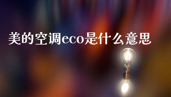 美的空调eco是什么意思_https://m.sdyuehang.cn_纳指直播喊单_第1张