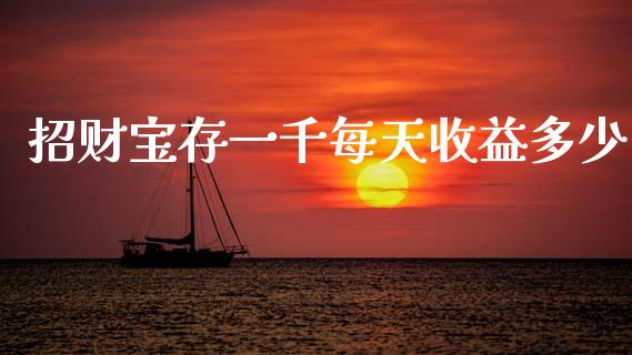 招财宝存一千每天收益多少_https://m.sdyuehang.cn_恒指直播_第1张