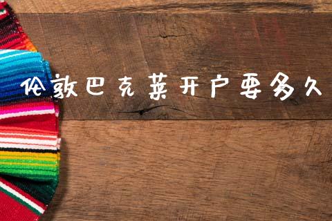 伦敦巴克莱开户要多久_https://m.sdyuehang.cn_国际期货恒指直播间_第1张