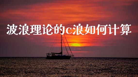 波浪理论的c浪如何计算_https://m.sdyuehang.cn_国际期货恒指直播间_第1张