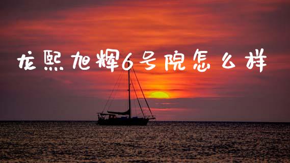 龙熙旭辉6号院怎么样_https://m.sdyuehang.cn_德指直播室_第1张