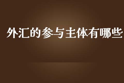 外汇的参与主体有哪些_https://m.sdyuehang.cn_纳指直播喊单_第1张