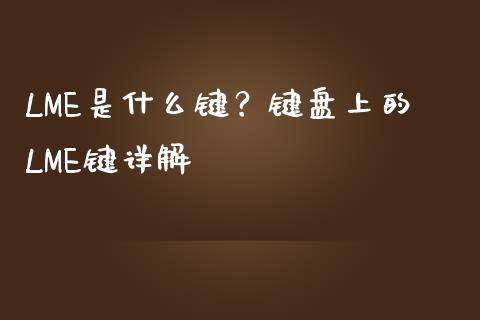 LME是什么键？键盘上的LME键详解_https://m.sdyuehang.cn_国际期货恒指直播间_第1张