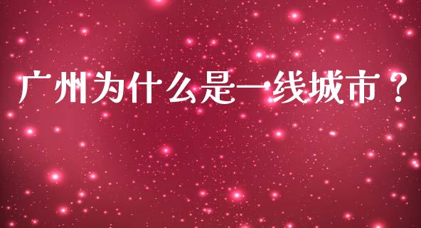 广州为什么是一线城市？_https://m.sdyuehang.cn_德指直播室_第1张