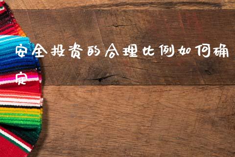 安全投资的合理比例如何确定_https://m.sdyuehang.cn_恒指直播_第1张