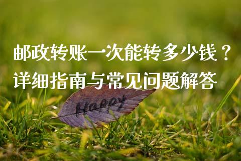 邮政转账一次能转多少钱?详细指南与常见问题解答_纳指直播喊单_第1张_恒指直播_国际期货恒指直播间_德指直播室_纳指直播喊单 邮政转账一次能转多少钱?详细指南与常见问题解答_https://m.sdyuehang.cn_纳指直播喊单_第1张