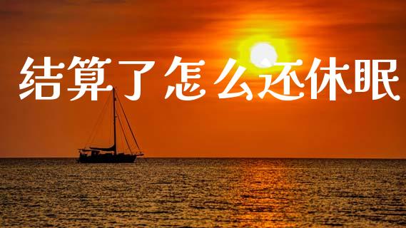 结算了怎么还休眠_https://m.sdyuehang.cn_国际期货恒指直播间_第1张