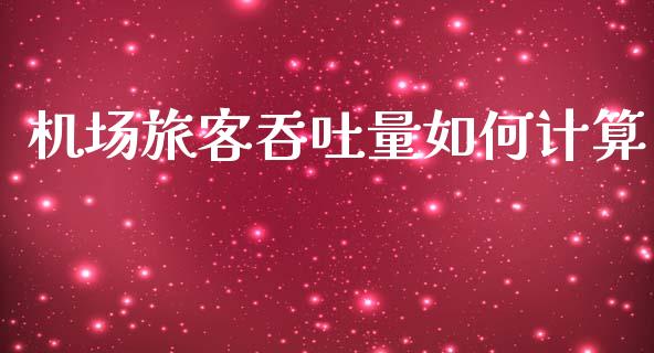 机场旅客吞吐量如何计算_https://m.sdyuehang.cn_德指直播室_第1张