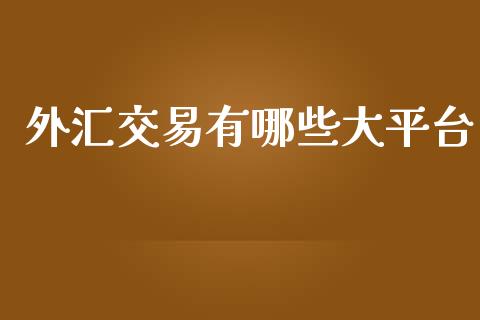 外汇交易有哪些大平台_https://m.sdyuehang.cn_德指直播室_第1张