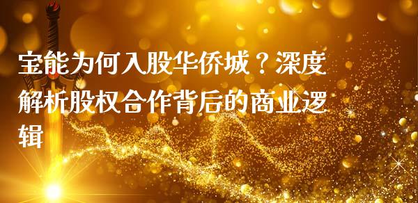 宝能为何入股华侨城？深度解析股权合作背后的商业逻辑_https://m.sdyuehang.cn_恒指直播_第1张