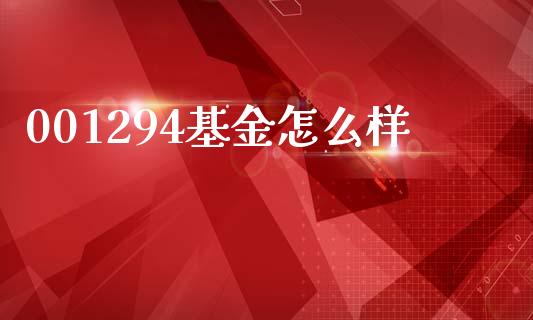 001294基金怎么样_https://m.sdyuehang.cn_德指直播室_第1张