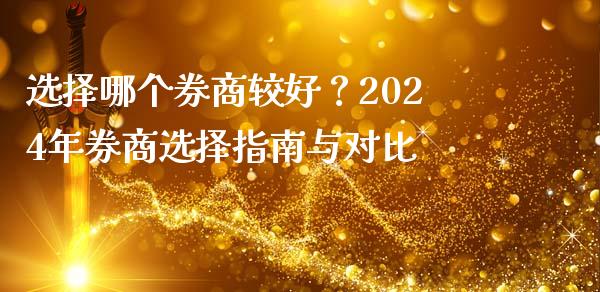 选择哪个券商较好？2024年券商选择指南与对比_https://m.sdyuehang.cn_国际期货恒指直播间_第1张