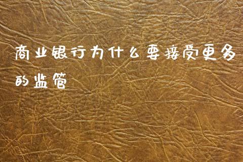 商业银行为什么要接受更多的监管_https://m.sdyuehang.cn_国际期货恒指直播间_第1张