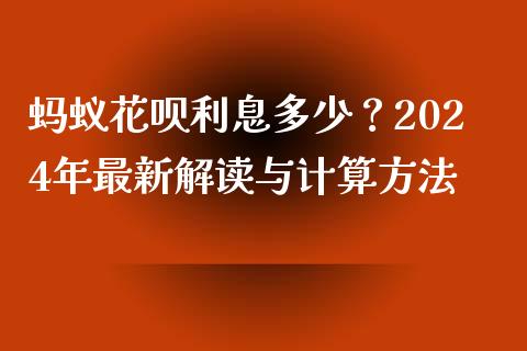 蚂蚁花呗利息多少？2024年最新解读与计算方法_https://m.sdyuehang.cn_德指直播室_第1张